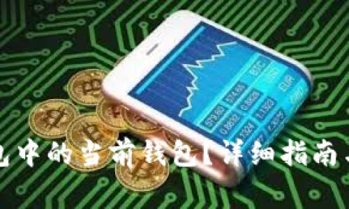 如何设置TP钱包中的当前钱包？详细指南与常见问题解答