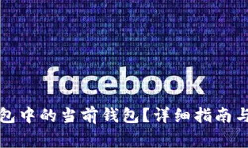 如何设置TP钱包中的当前钱包？详细指南与常见问题解答