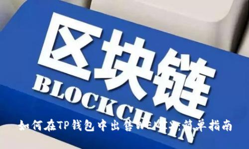 如何在TP钱包中出售WEMIX：简单指南
