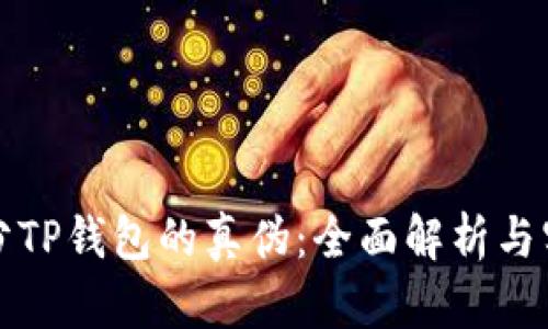 如何区分TP钱包的真伪：全面解析与实用技巧