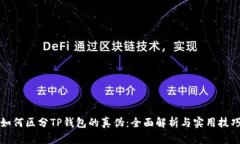 如何区分TP钱包的真伪：全