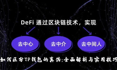 如何区分TP钱包的真伪：全面解析与实用技巧