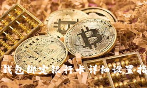 TP钱包绑定银行卡详细设置指南