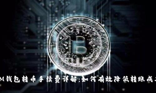 IM钱包转币手续费详解：如何有效降低转账成本