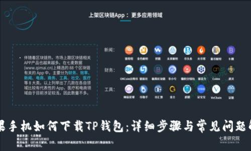 苹果手机如何下载TP钱包：详细步骤与常见问题解答
