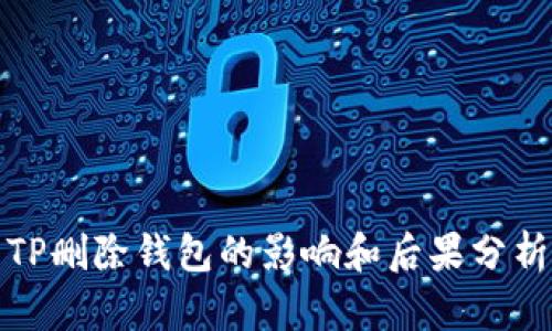 TP删除钱包的影响和后果分析