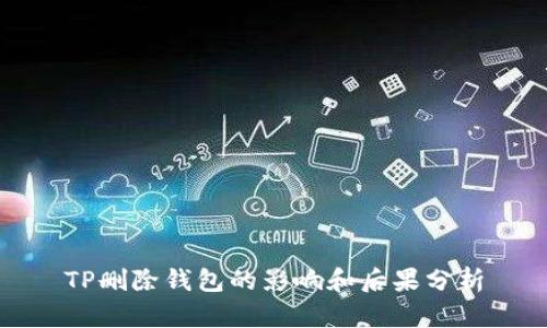 TP删除钱包的影响和后果分析