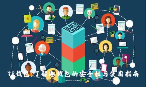 TP钱包：了解冷钱包的安全性与使用指南